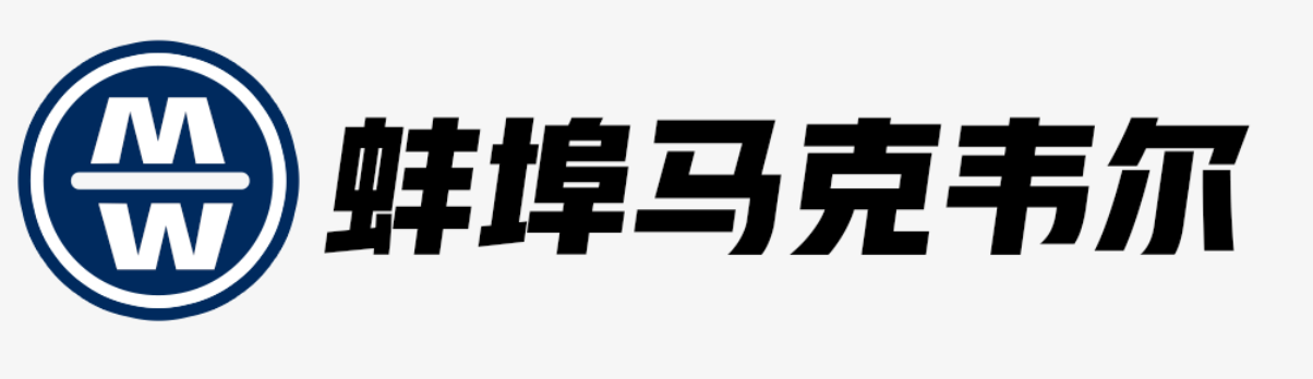 蚌埠馬克韋爾機(jī)械設(shè)備有限公司